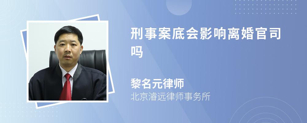 刑事案底会影响离婚官司吗