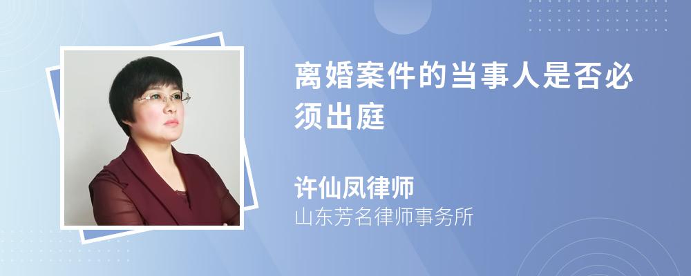 离婚案件的当事人是否必须出庭