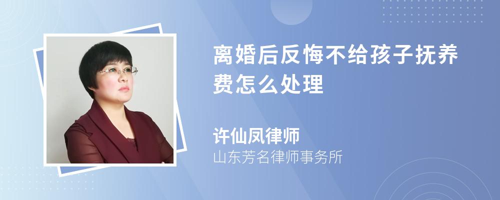 离婚后反悔不给孩子抚养费怎么处理