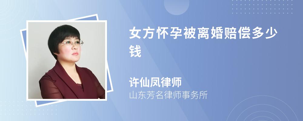 女方怀孕被离婚赔偿多少钱