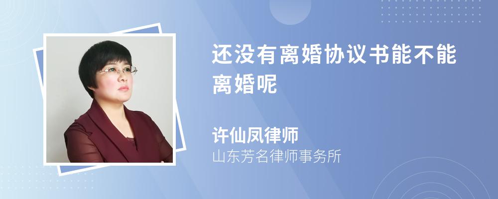 还没有离婚协议书能不能离婚呢