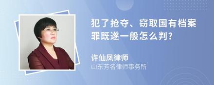 犯了抢夺、窃取国有档案罪既遂一般怎么判?