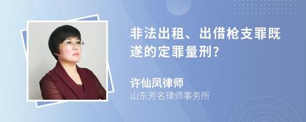 非法出租、出借枪支罪既遂的定罪量刑?