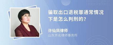 骗取出口退税罪通常情况下是怎么判刑的?