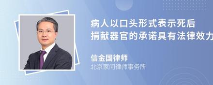 病人以口头形式表示死后捐献器官的承诺具有法律效力吗