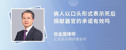 病人以口头形式表示死后捐献器官的承诺有效吗