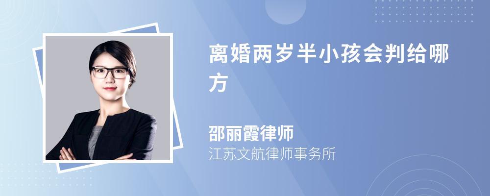 离婚两岁半小孩会判给哪方