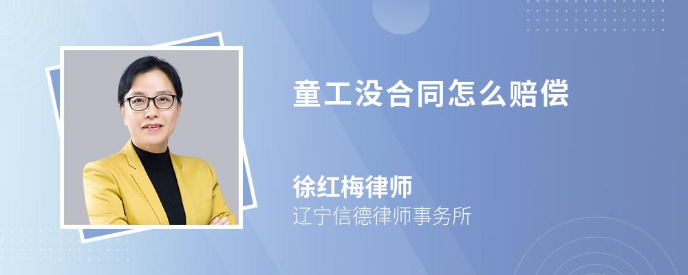 童工没合同怎么赔偿