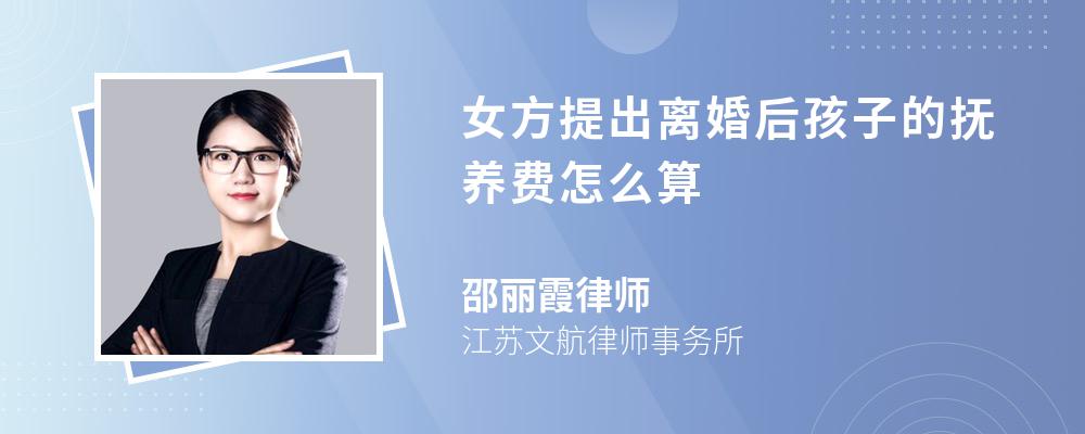 女方提出离婚后孩子的抚养费怎么算