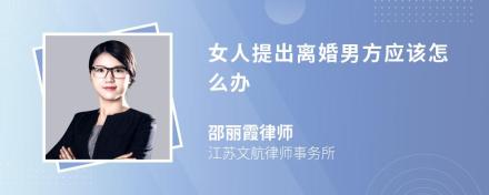 女人提出离婚男方应该怎么办