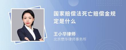 国家赔偿法死亡赔偿金规定是什么