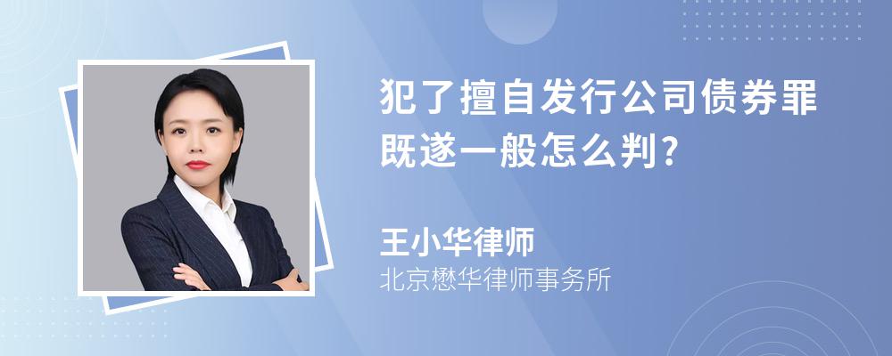 犯了擅自发行公司债券罪既遂一般怎么判?