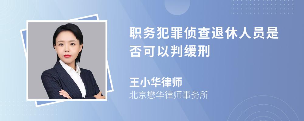 职务犯罪侦查退休人员是否可以判缓刑