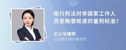 现行刑法对非国家工作人员受贿罪既遂的量刑标准?