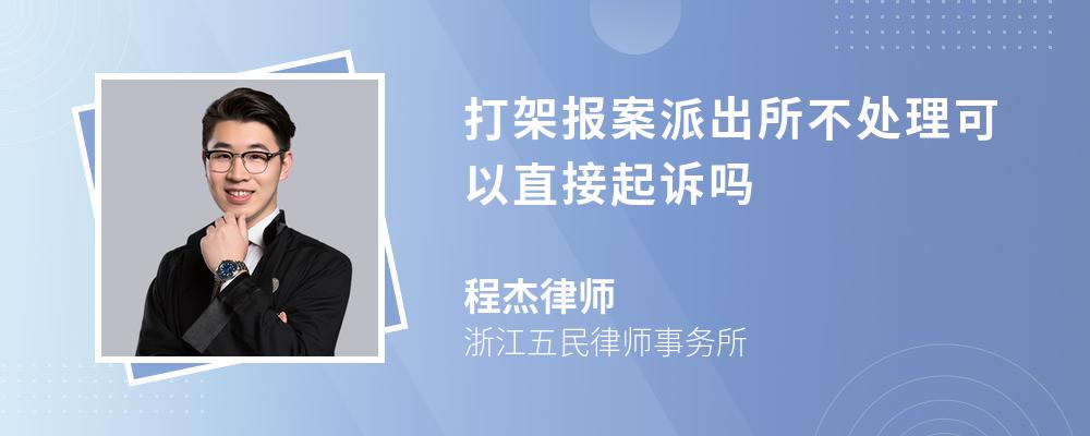 打架报案派出所不处理可以直接起诉吗