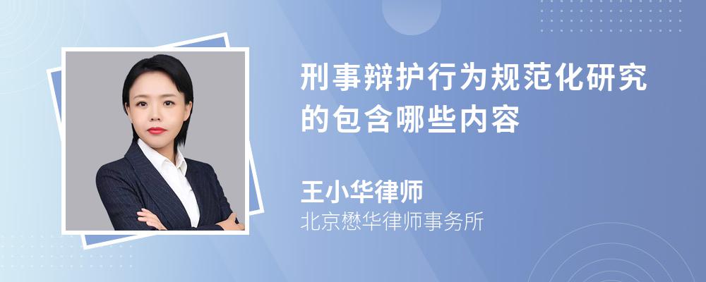 刑事辩护行为规范化研究的包含哪些内容