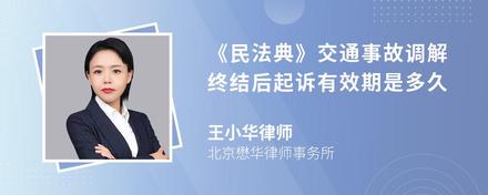 《民法典》交通事故调解终结后起诉有效期是多久