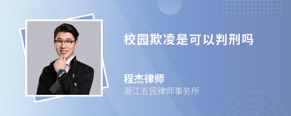 校园欺凌是可以判刑吗