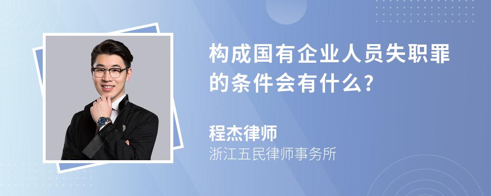 构成国有企业人员失职罪的条件会有什么?