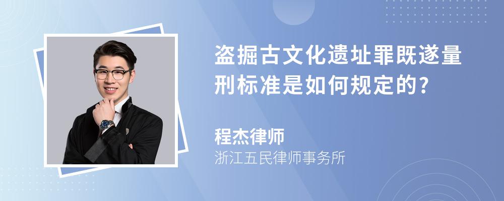 盗掘古文化遗址罪既遂量刑标准是如何规定的?