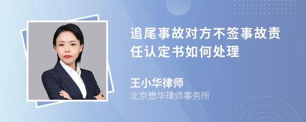 追尾事故对方不签事故责任认定书如何处理