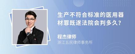 生产不符合标准的医用器材罪既遂法院会判多久?