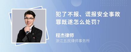 犯了不报、谎报安全事故罪既遂怎么处罚?