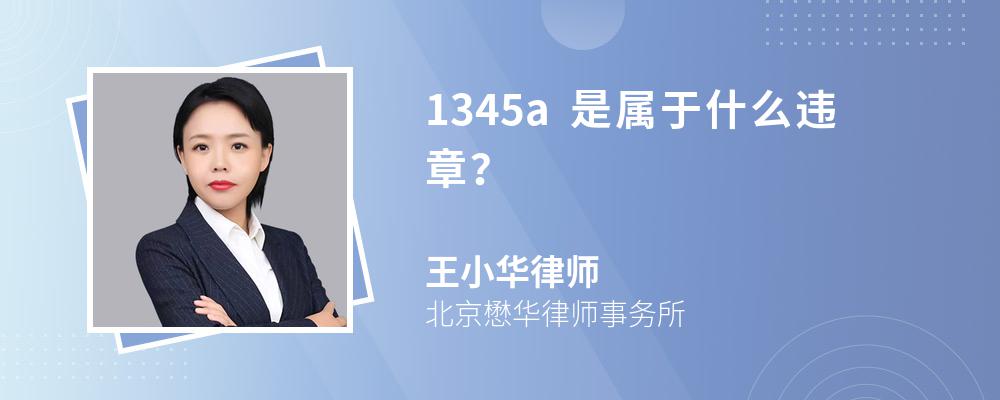 1345a是属于什么违章？