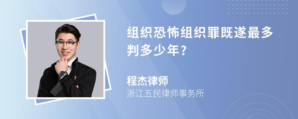 组织恐怖组织罪既遂最多判多少年?