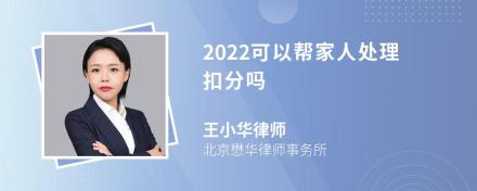 2022可以帮家人处理扣分吗