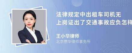 法律规定中出租车司机无上岗证出了交通事故应负怎样的责任