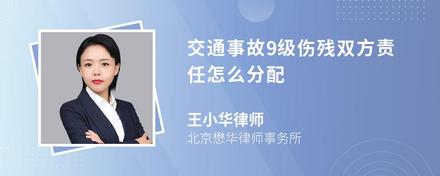 交通事故9级伤残双方责任怎么分配