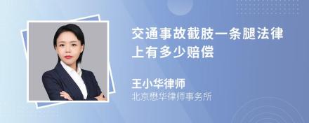 交通事故截肢一条腿法律上有多少赔偿