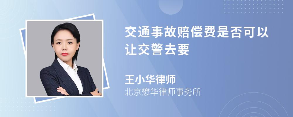 交通事故赔偿费是否可以让交警去要