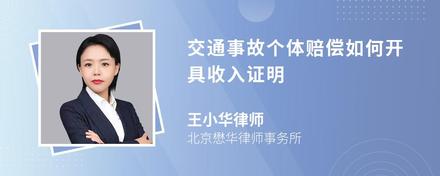 交通事故个体赔偿如何开具收入证明