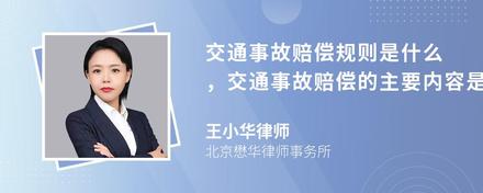 交通事故赔偿规则是什么，交通事故赔偿的主要内容是什么