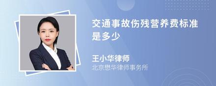 交通事故伤残营养费标准是多少