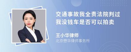 交通事故我全责法院判过我没钱车是否可以拍卖