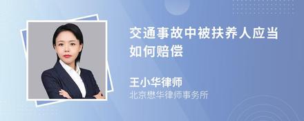 交通事故中被扶养人应当如何赔偿