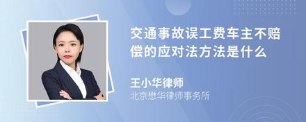 交通事故误工费车主不赔偿的应对法方法是什么