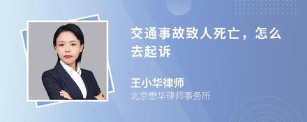 交通事故致人死亡，怎么去起诉