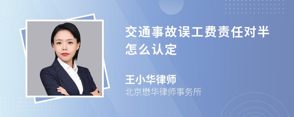 交通事故误工费责任对半怎么认定