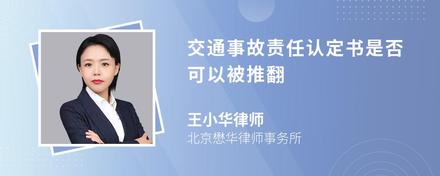 交通事故责任认定书是否可以被推翻