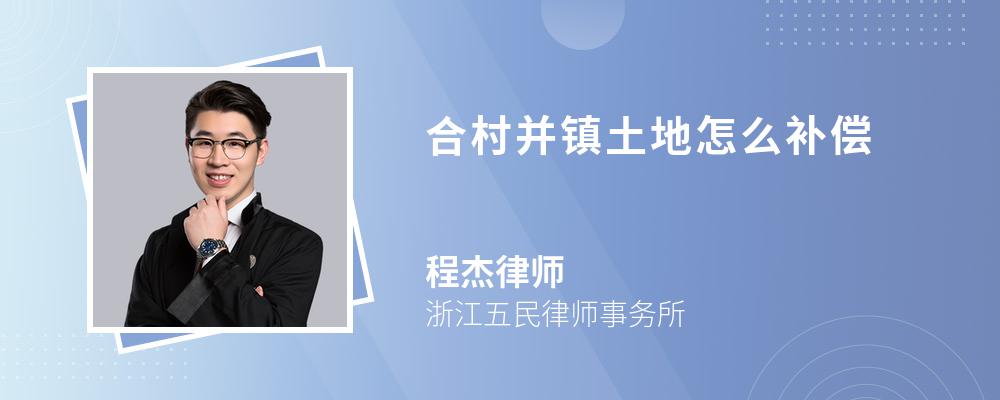 合村并镇土地怎么补偿