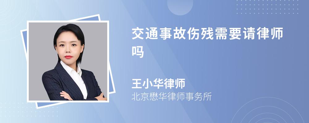 交通事故伤残需要请律师吗