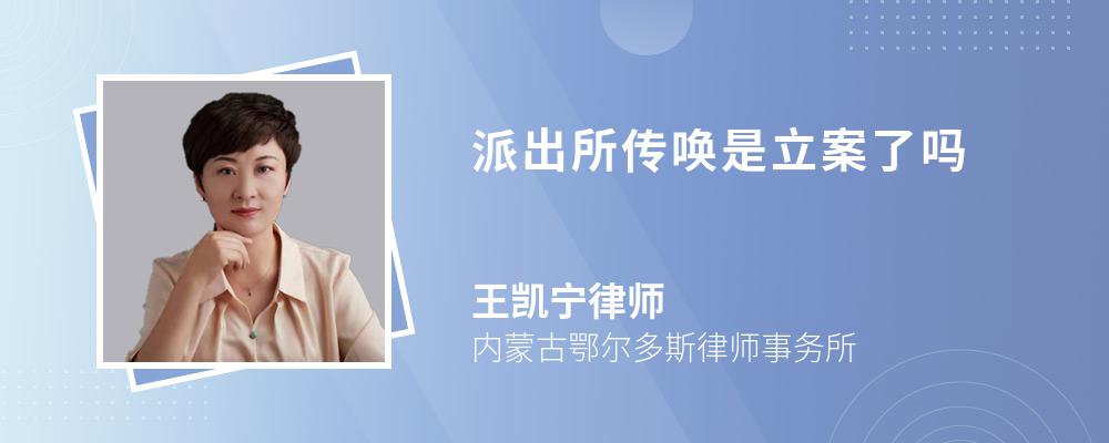 派出所传唤是立案了吗