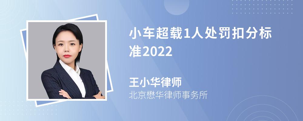 小车超载1人处罚扣分标准2022