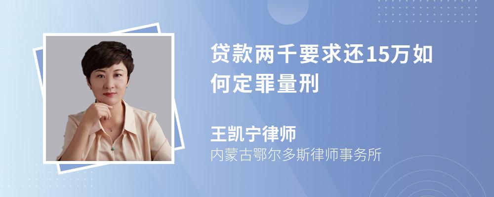 贷款两千要求还15万如何定罪量刑