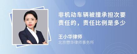 非机动车辆被撞承担次要责任的，责任比例是多少