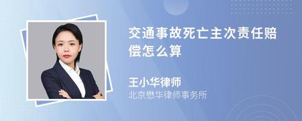 交通事故死亡主次责任赔偿怎么算